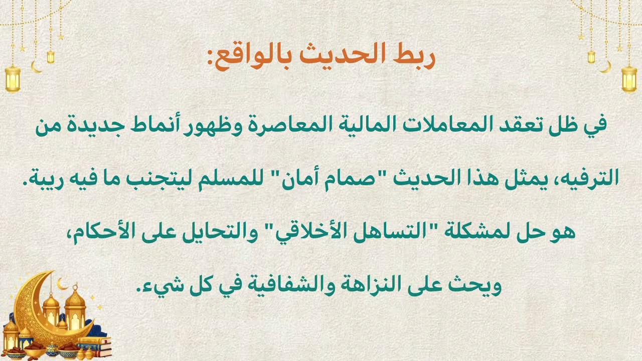 حديث  الحلال بيّن والحرام بيّن / / شرح ميسر