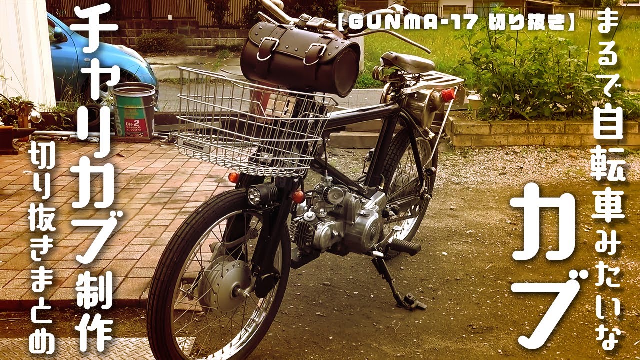 まるで自転車みたいなカブ。チャリカブシリーズまとめ【GUNMA-17切り抜き】