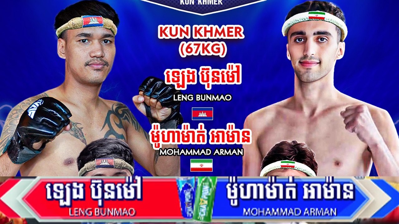 ឡេង ប៊ុនម៉ៅ 🇰🇭vs 🇮🇷 ម៉ូហាម៉ាត់ អាម៉ាន (អុីរ៉ង់) ​ថ្ងៃអាទិត្យ ទី០៨ ខែ​​មីនា ឆ្នាំ២០២៦ Champion