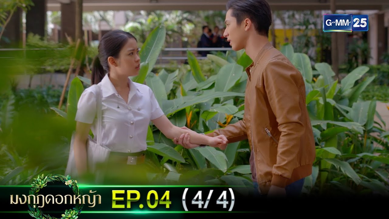 มงกุฎดอกหญ้า | EP.04 (4/4) | 10 มี.ค. 67 | GMM25