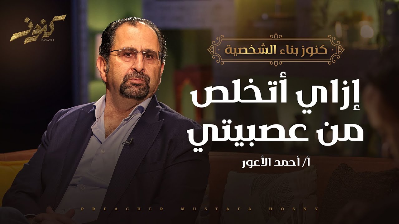 إزاي أتخلص من عصبيتي؟ - كنوز - أ.أحمد الأعور