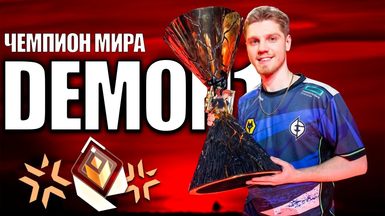 ТОКСИК, ЧЕМПИОН МИРА, ЗВЕЗДА - КАК DEMON1 СТАЛ БОГОМ В ВАЛОРАНТ