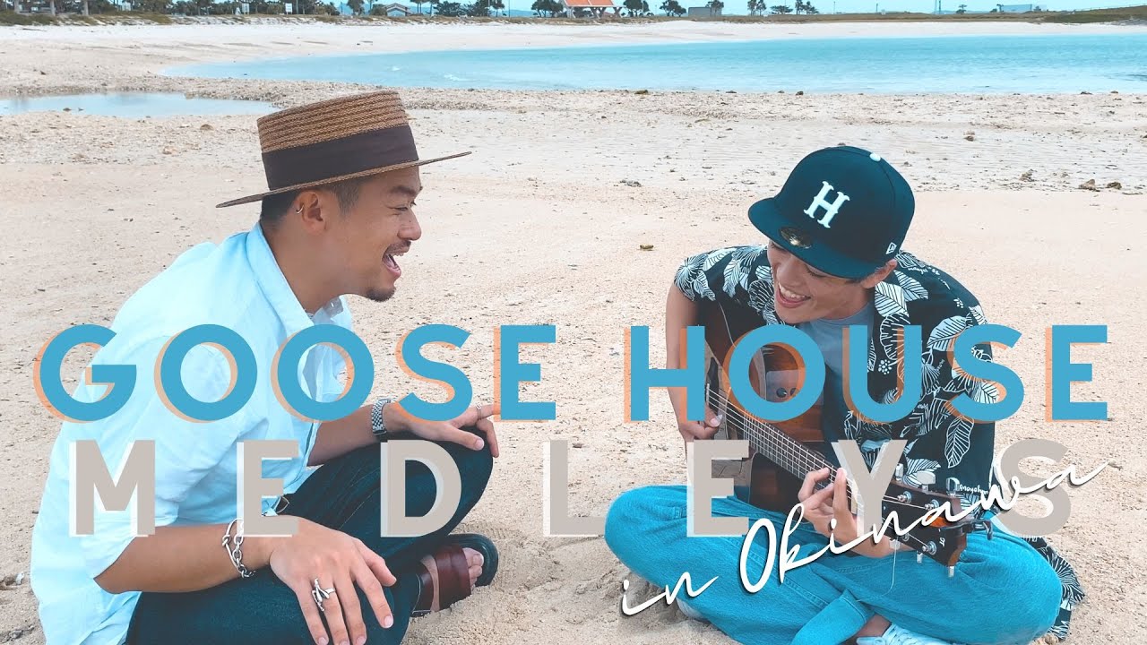 【沖縄で歌う】Goose houseシングル曲メドレー（2010-2014 ver.）【ジョニービーンズ】