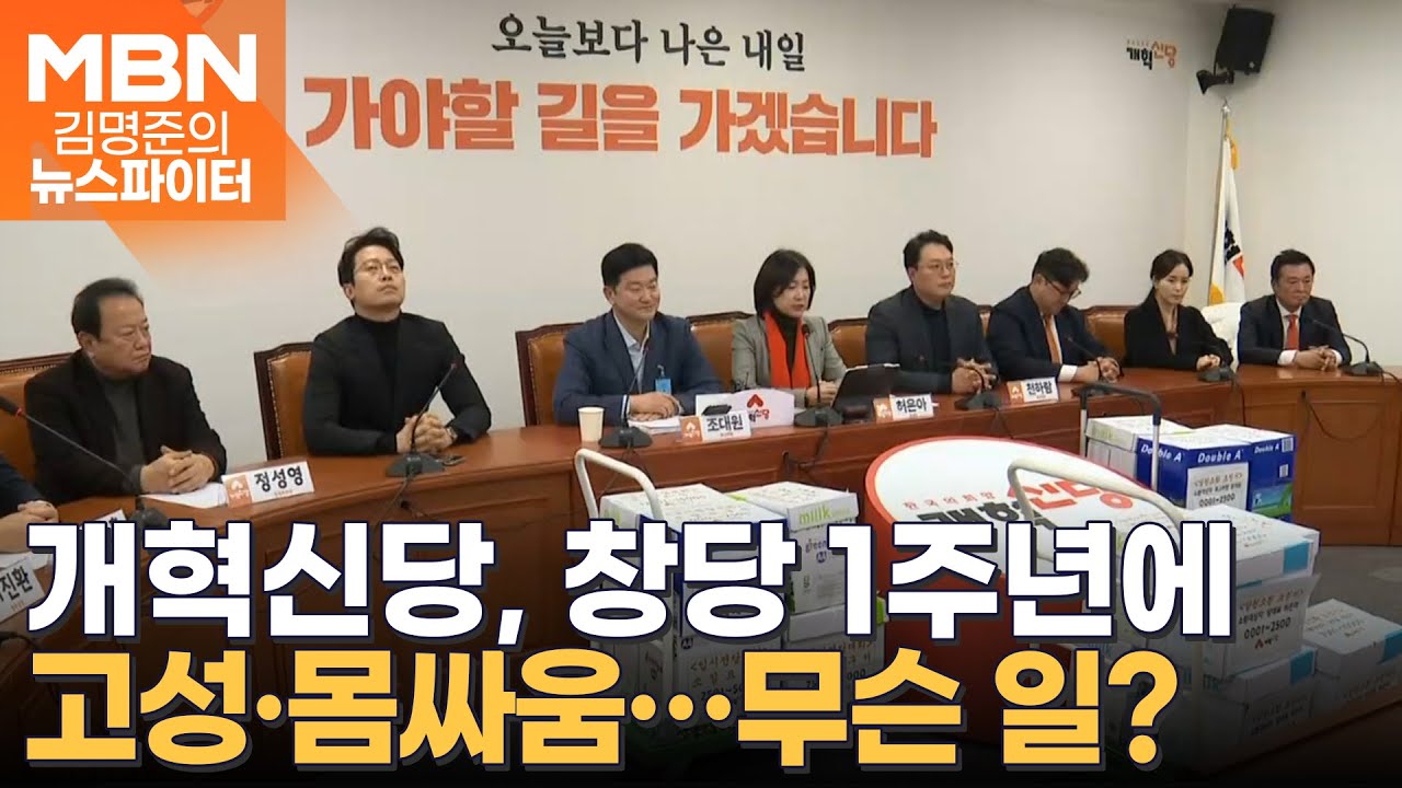 개혁신당, 창당 1주년에 고성·몸싸움…무슨 일? - 김명준의 뉴스파이터