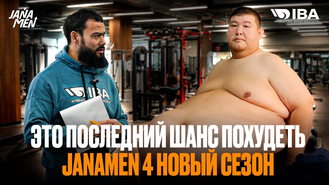 ЭТО МОЙ ПОСЛЕДНИЙ ШАНС ПОХУДЕТЬ | ЯЛКУНЖАН НОВЫЙ УЧАСТНИК | JANAMEN 4 НОВЫЙ СЕЗОН | АЙТЫМ ЖАКУПОВ 