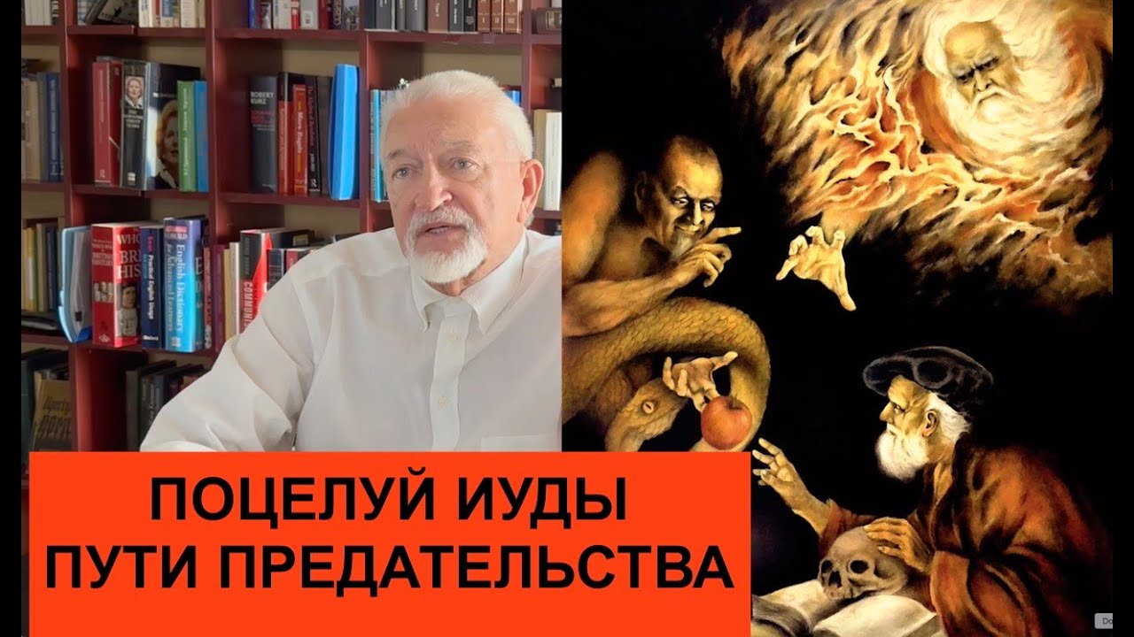 Поцелуй Иуды  Пути предательства