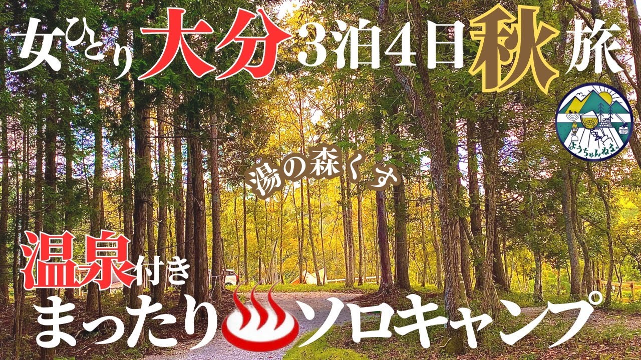 【女独り】癒しの温泉秋の九州紅葉ソロキャンプ旅【悲報】in大分県湯の森くすYUNOMORI CAMP SITE/大分観光