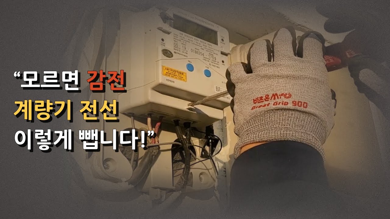 철거 현장 전원차단 실전 공개｜계량기 전선 제거 과정과 주의사항