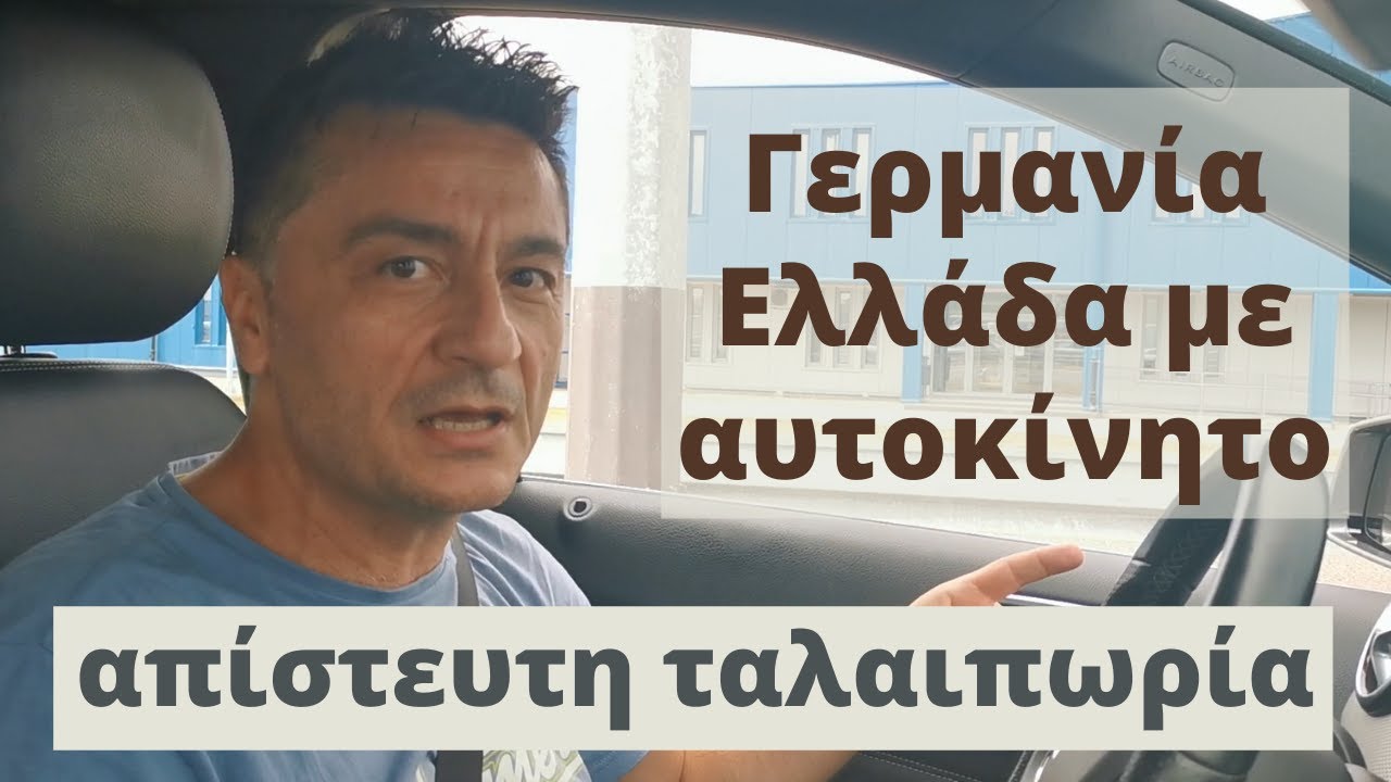 Γερμανια στην Ελλάδα με αυτοκίνητο για τις διακοπές μας 2021. Απίστευτη ταλαιπωρία.