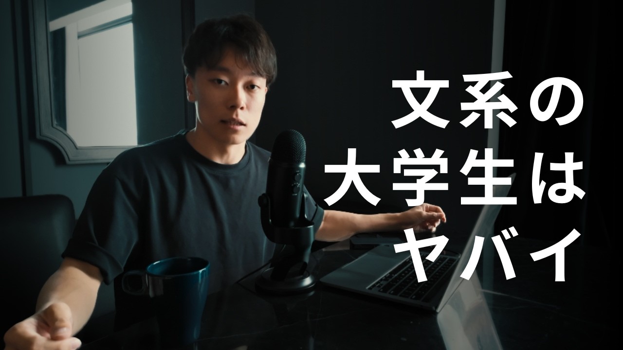 文系選んでしまった大学生は必ず見てください