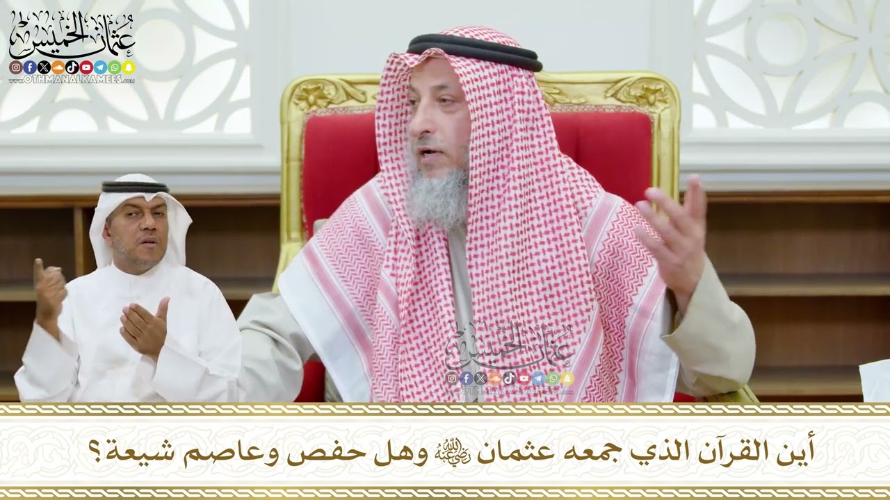 440 - أين القرآن الذي جمعه عثمان رضي الله عنه وهل حفص وعاصم شيعة؟ - عثمان الخميس