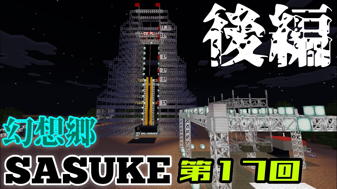 【MinecraftSASUKE】第17回幻想郷SASUKE 後編