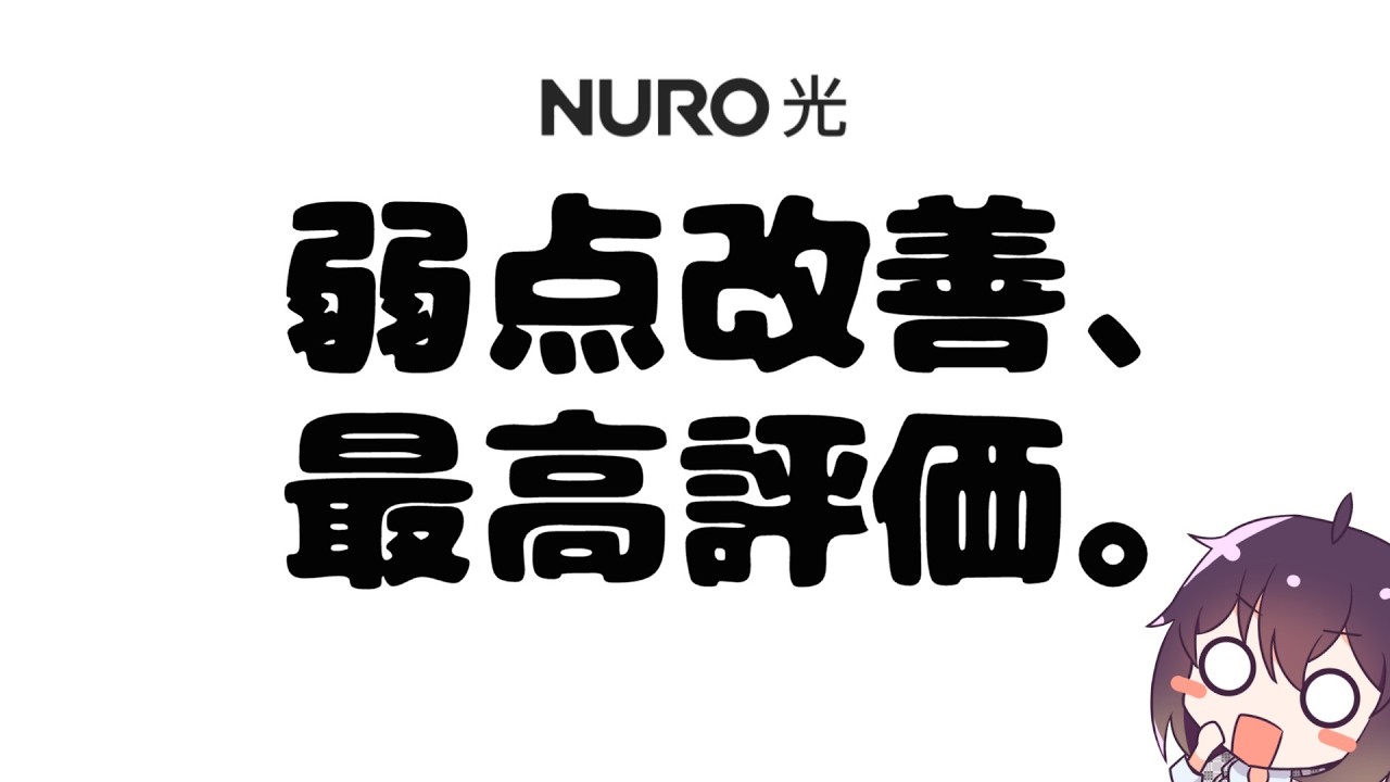 【結局どうなの？】ソニーのNURO 光を解説します2026
