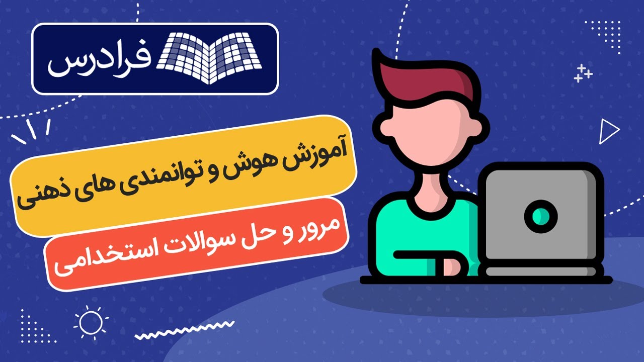 آموزش هوش و توانمندی‌ های ذهنی آزمون های استخدامی – مرور و حل سوالات