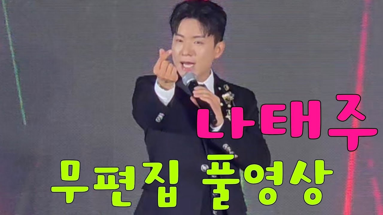 나태주 가수 [무편집 풀영상]2025.08.31 정선 사북 석탄문화제 