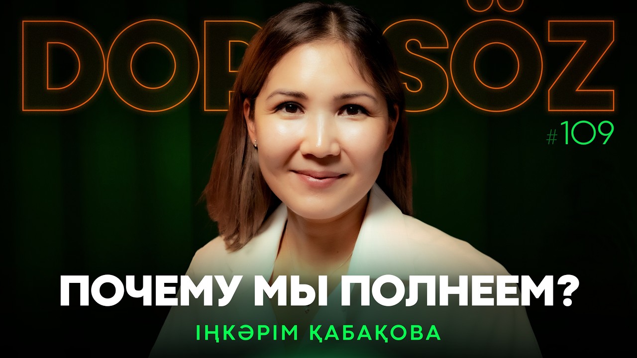 Іңкәрім Қабақова: Лучшая диета для похудения, Оземпик, Аудит питания и сахар