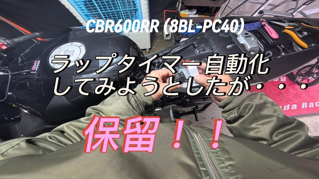 CBR600RR（8BL-PC40）のラップタイマー自動化作業