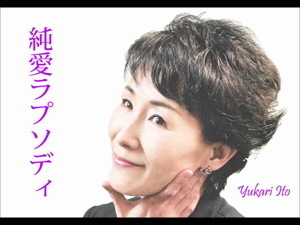 伊東ゆかり｜純愛ラプソディ Yukari Ito junai rhapsody