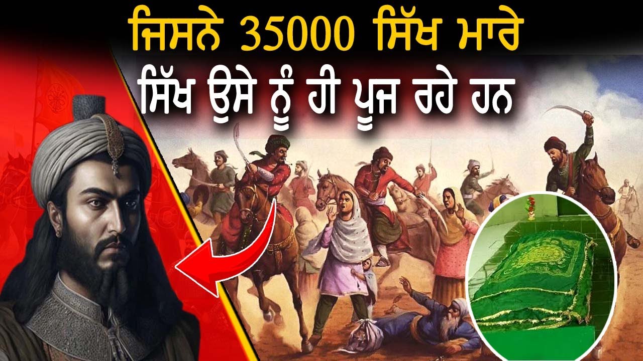 ਸਿੱਖ ਇਕ ਕਾਤਲ ਦੀ ਹੀ ਕਬਰ ਨੂੰ ਪੂਜ ਰਹੇ ਹਨ | Who Was Zain Khan Sirhindi |Punjabi |History Sikh | History|