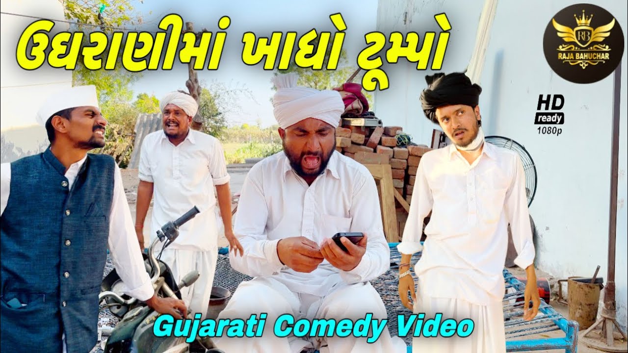 ઉઘરાણીમાં ખાધો ટુમ્પો//ગુજરાતી કોમેડી વીડીયો//Gujarati Comedy Video//Raja Bahuchar