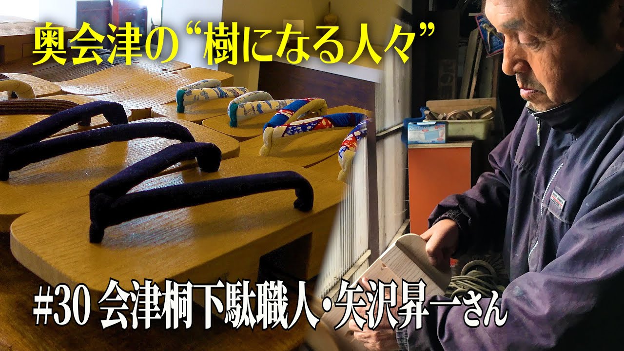 【奥会津の“樹になる人々” 】#30 会津桐下駄職人・矢沢昇一さん