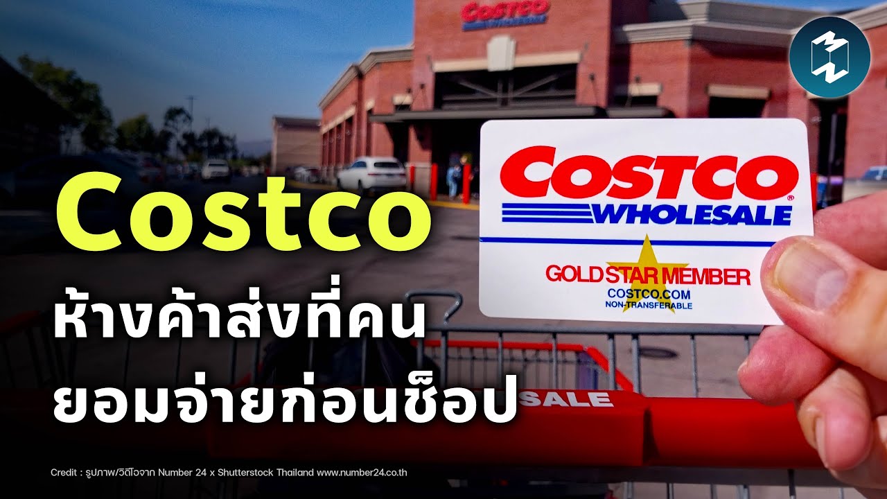 ถอดบทเรียน Costco ห้างค้าส่งที่คนยอมจ่ายค่าสมาชิกก่อนช็อป | Mission To The Moon EP.2324