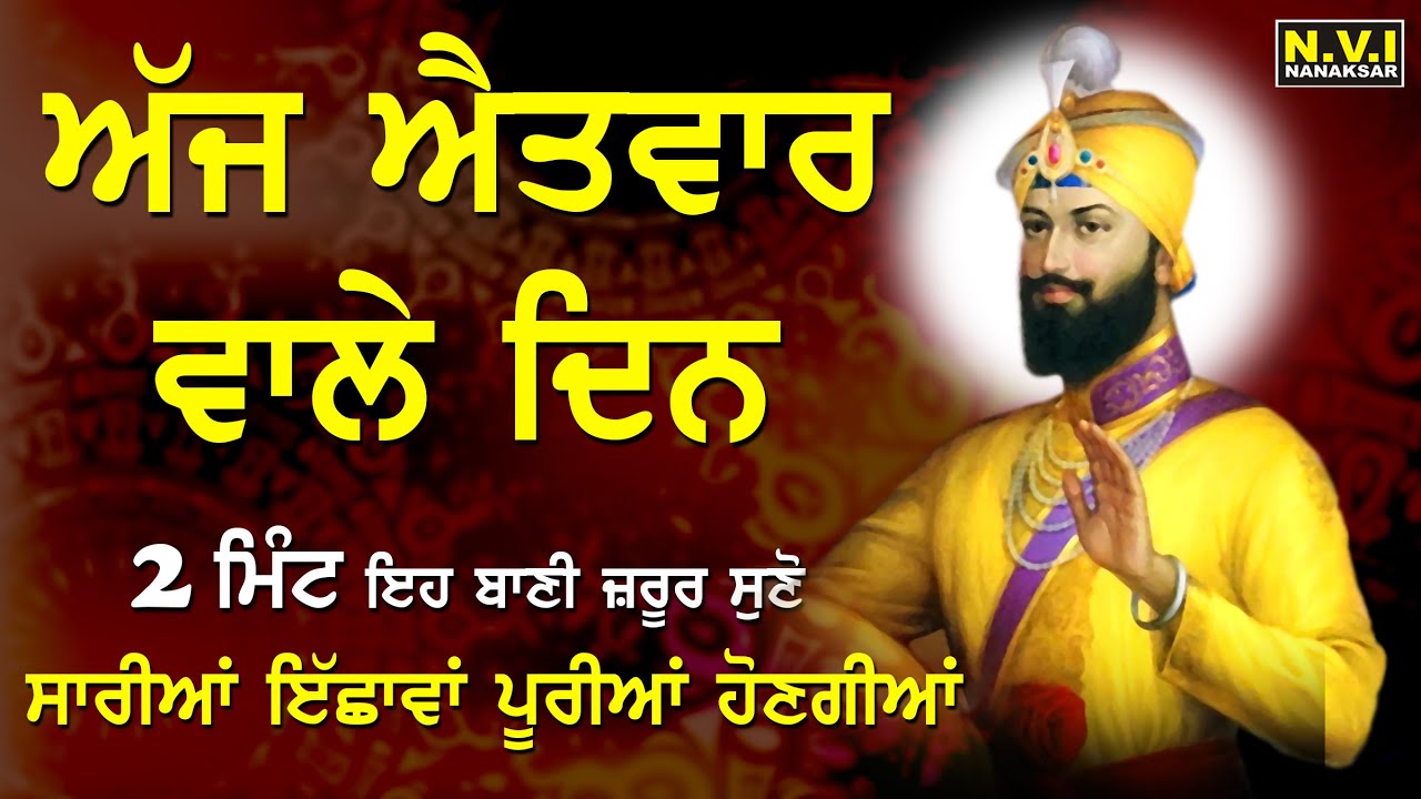 ਅੱਜ ਐਤਵਾਰ ਕਲਗੀ ਵਾਲਿਆਂ ਦੀ ਬਾਣੀ ਸੁਣਨ ਨਾਲ ਸਾਰੀਆਂ ਇੱਛਾਵਾਂ ਪੂਰੀਆਂ ਹੋਣਗੀਆਂ | Choupai Sahib