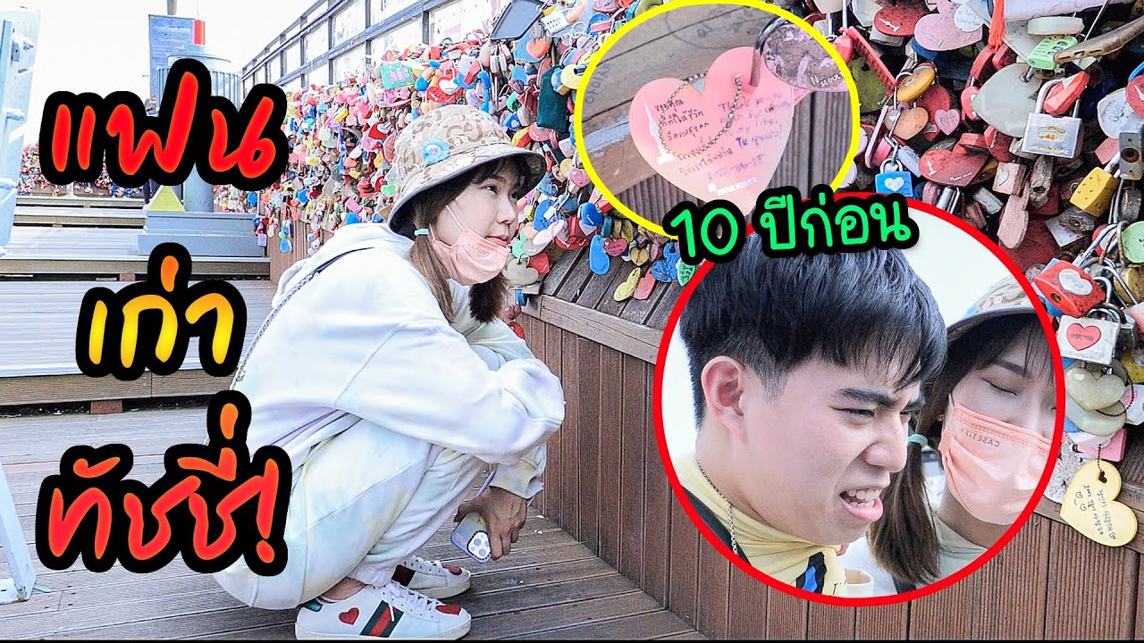 แฟนหึงหนัก! นับกุญแจที่ Seoul Tower แต่ดันเจอกุญแจแฟนเก่า 10ปีก่อน!