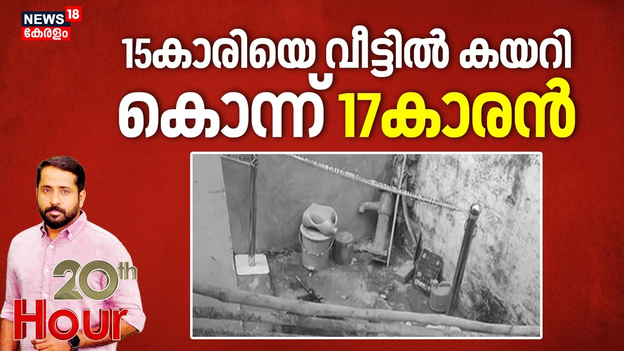 15 കാരിയെ വീട്ടിൽ കയറിക്കൊന്ന് 17 കാരൻ | Muzaffarpur Murder | Bihar Death | Breaking  Crime News