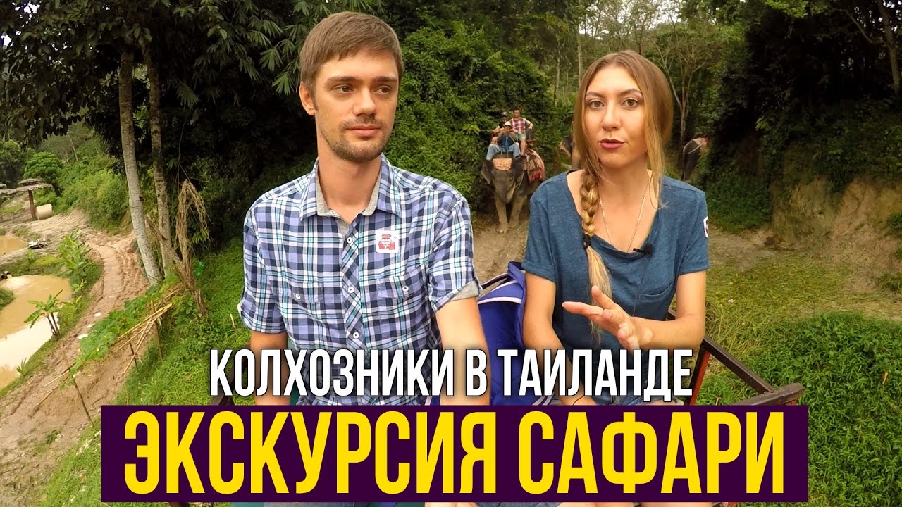 ЭКСКУРСИЯ САФАРИ - КУЛЬТУРА ТАЙЛАНДА, ТАЙСКАЯ ДЕРЕВНЯ, ПХУКЕТ ☼
