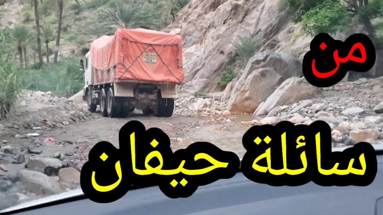 ماذا لو نزل السيل ونت في سائلة حيفان؟؟؟شاهد معانات المسافرين في سائلة حيفان