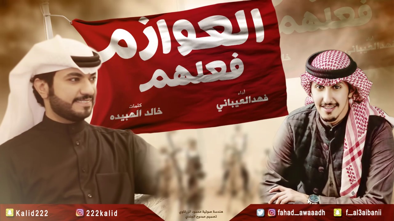 خالد الهبيده | شيله العوازم فعلهم | اداء فهد العيباني