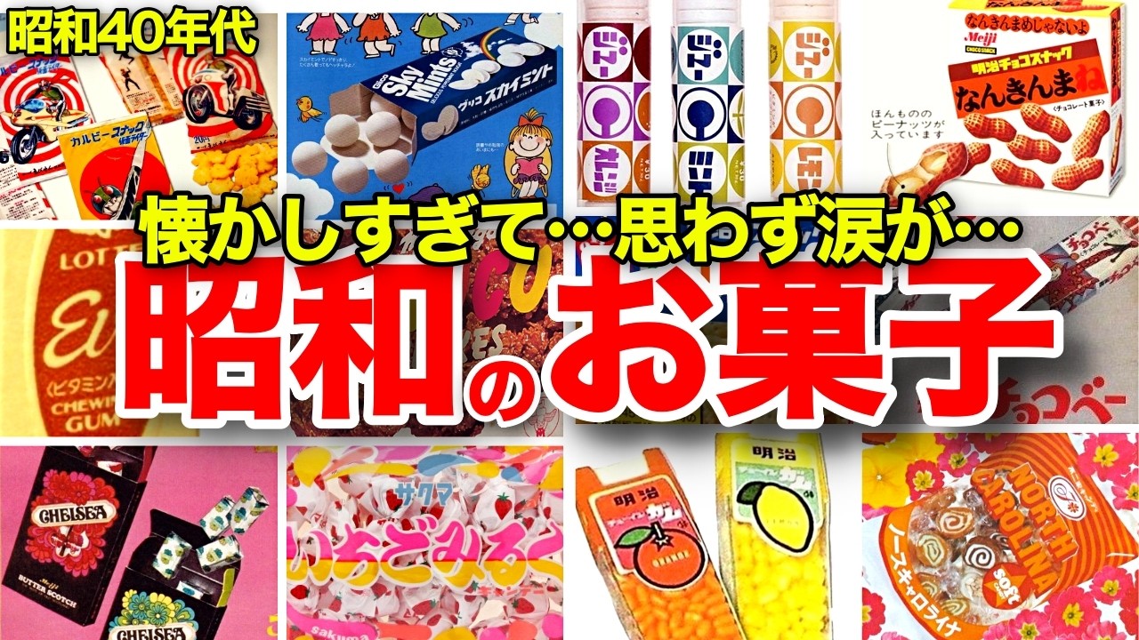 【懐かしい！昭和40年代のお菓子特集】チェルシー、ミオ、ピックアップ、なんきんまね、スカイミント、プチガム、チョコフレーク、チョコベー、ペロティ、ノースキャロライナ、仮面ライダースナックなど