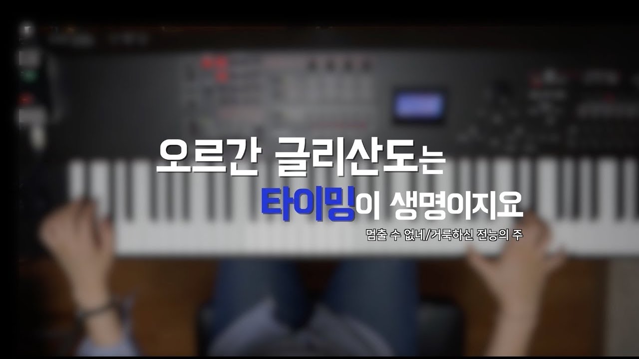 오르간 글리산도는 타이밍이 생명이지요 | 멈출 수 없네 | 거룩하신 전능의 주