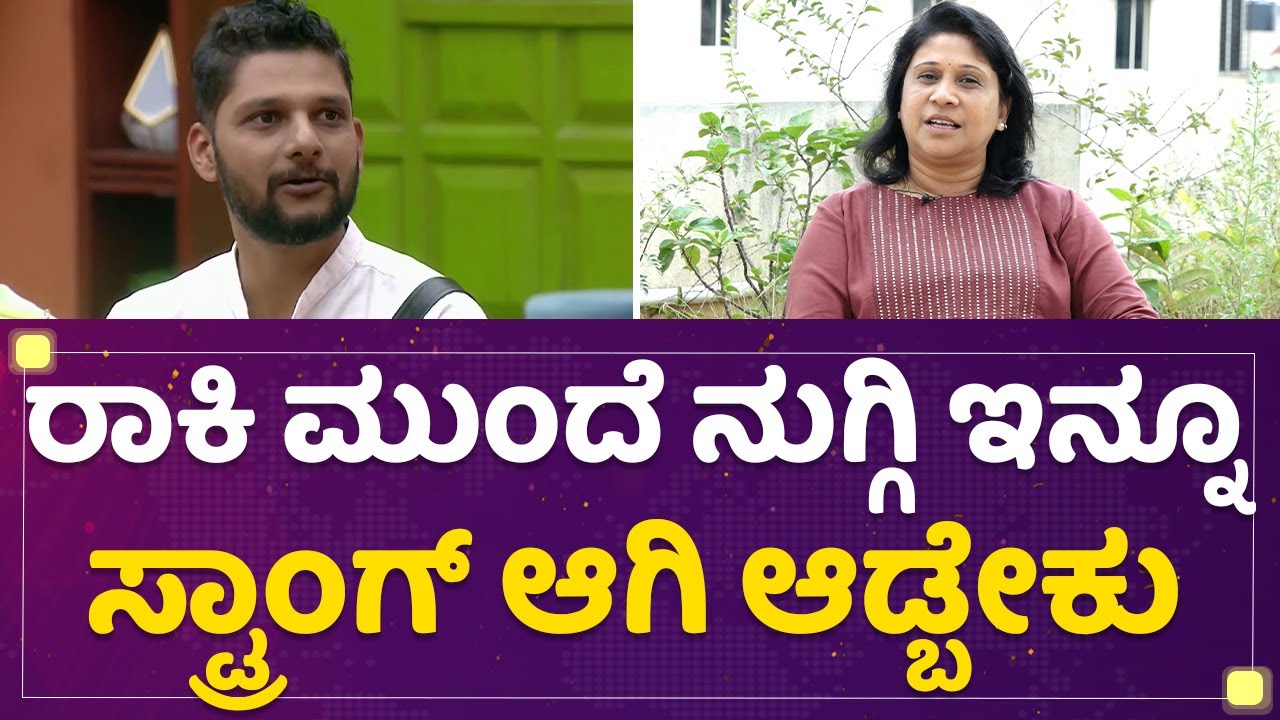 Rakesh Adiga Mother :​ ರಾಕಿ ತಾಯಿಗೆ ಬಿಗ್​ಬಾಸ್ 9ರಲ್ಲಿ  ಯಾರು ಫೇವರಿಟ್​ ? | Kannada Bigg Boss Season 9