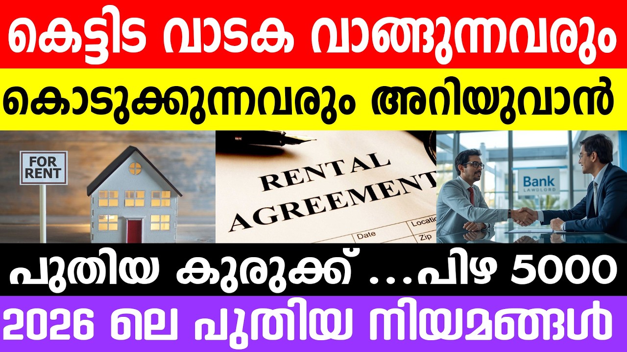 വാടകക്കാർക്കും ഉടമകൾക്കും കുരുക്ക് ? 😱വീട് വാടകയ്ക്ക് നൽകുന്നവർ കെട്ടിടം കൊടുക്കുന്നവർ ശ്രദ്ധിക്കുക!