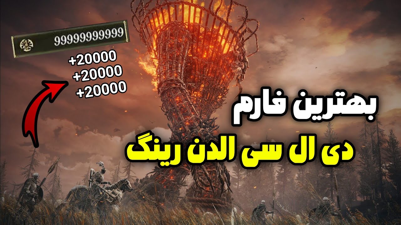 بهترین مکان فارم رون در دی ال سی الدن رینگ شادو آو د اردتری 🔥🤯 هر دقیقه 100 هزارتا فارم کن