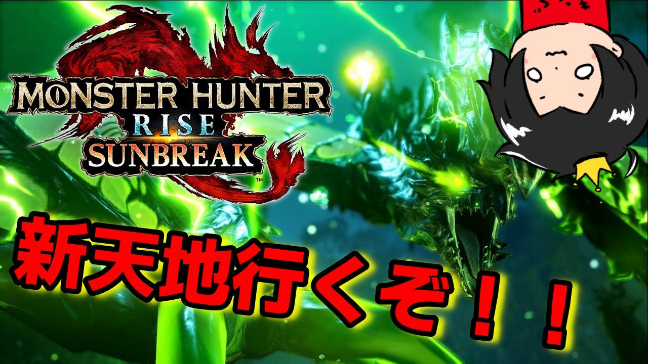 ついにきンぐも新天地に行きます！！#1【MH Rise SUNBREAK】