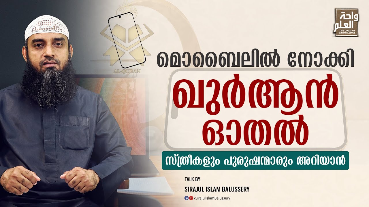 മൊബൈലിൽ നോക്കി ഖുർആൻ ഓതൽ സ്ത്രീകളും പുരുഷന്മാരും അറിയാൻ | Sirajul Islam Balussery