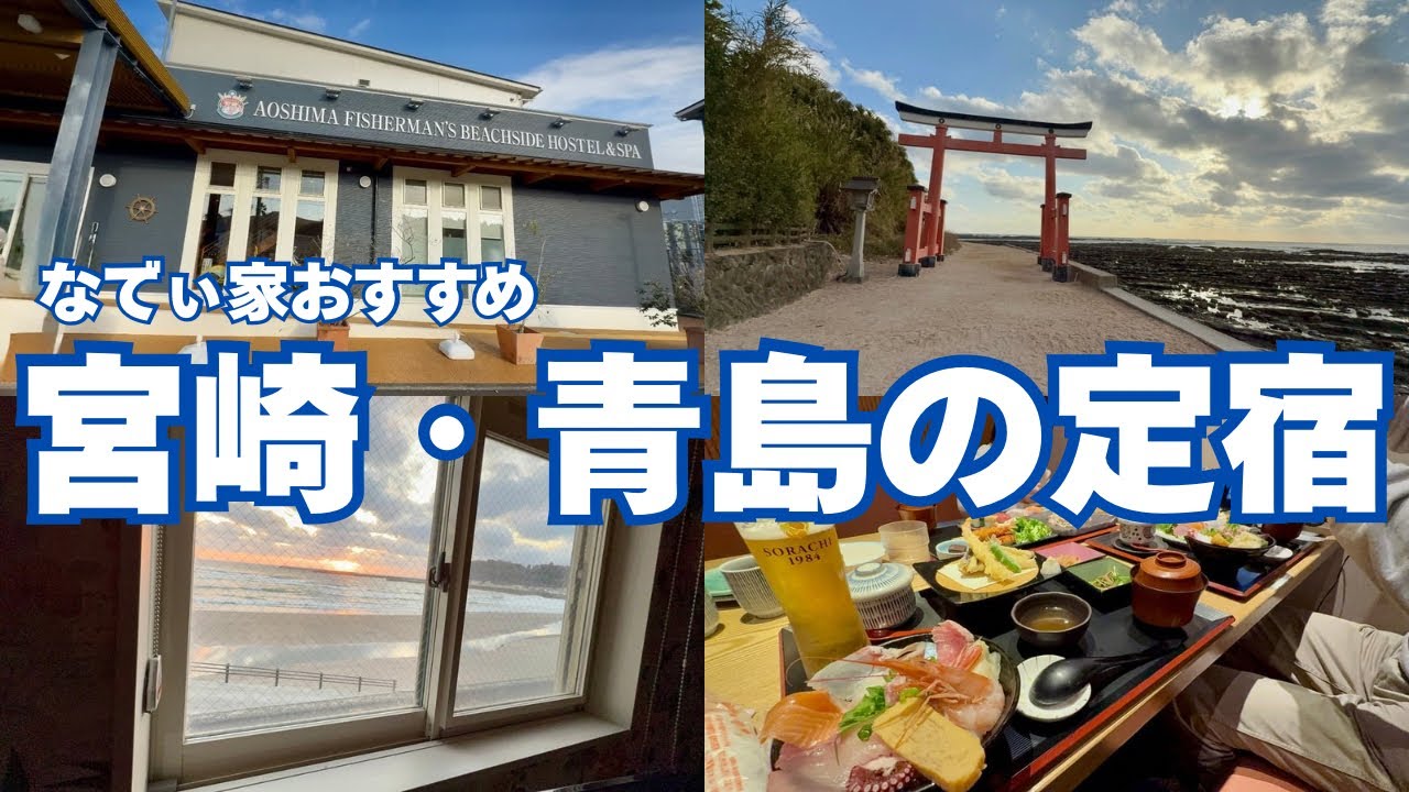 【宮崎】青島フィッシャーマンズビーチサイドホステル＆スパ