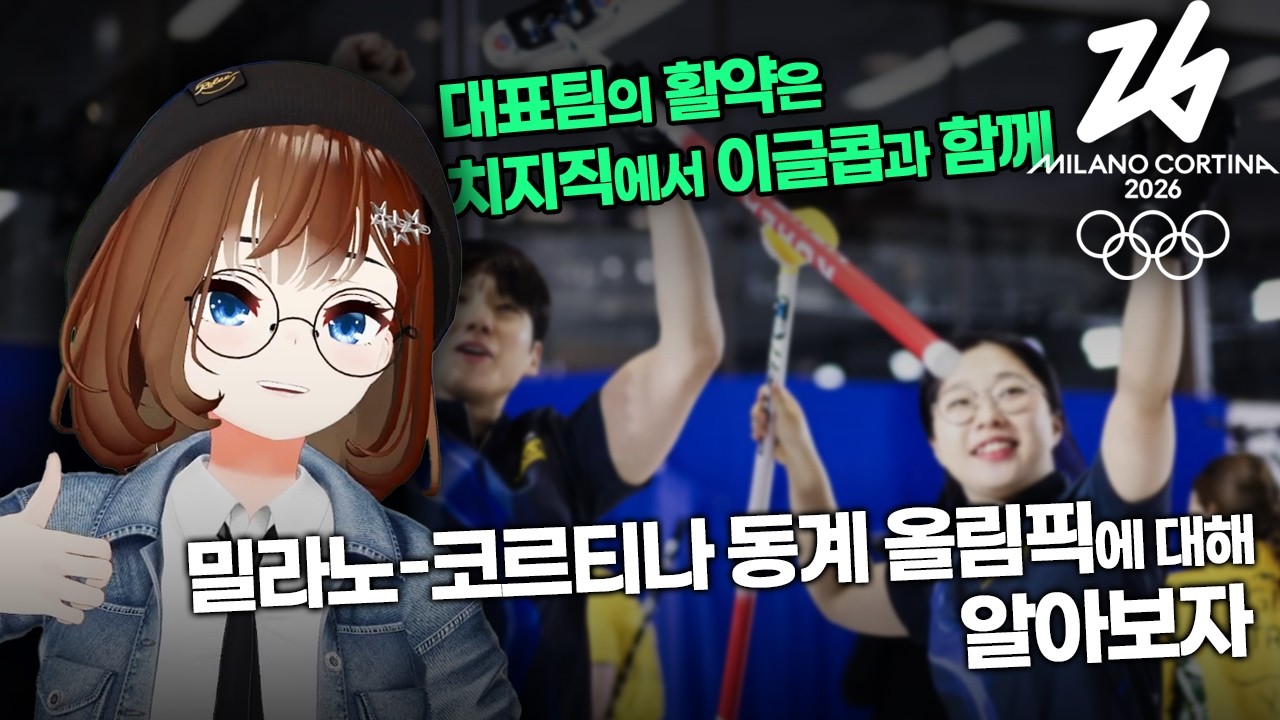 알고보면 더 재밌는 밀라노 코르티나 동계올림픽 미리보기!