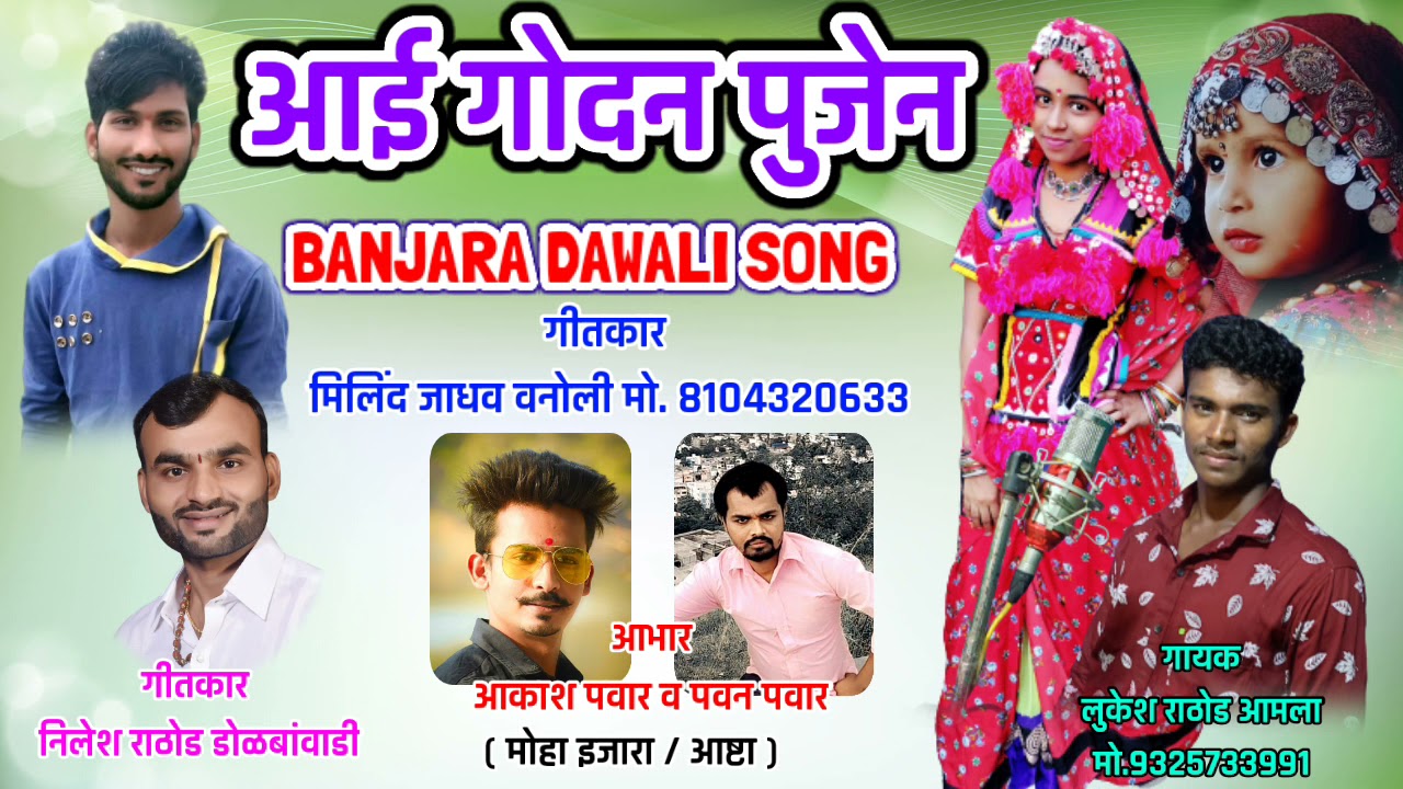 आई गोदन पुजेन मारे घर !! aai godan pujen mare ghar dawali banjara song mahi banjara song