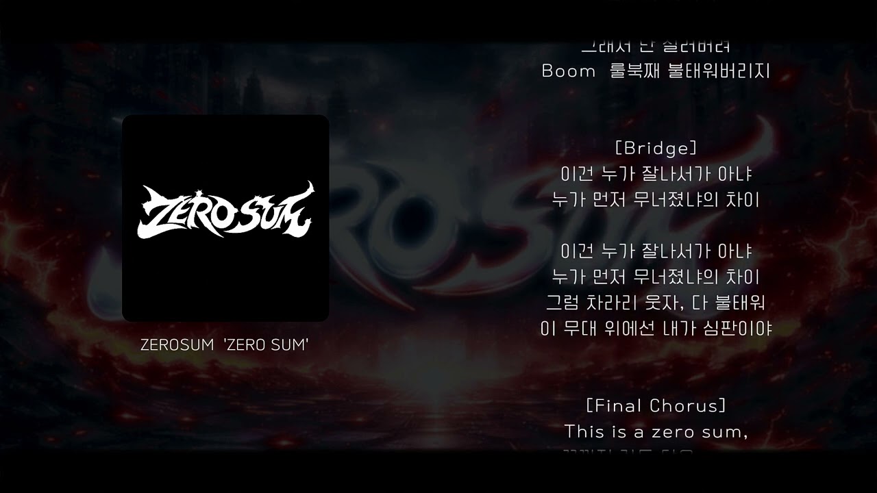 ZERO SUM (제로섬) _ 'ZERO SUM '