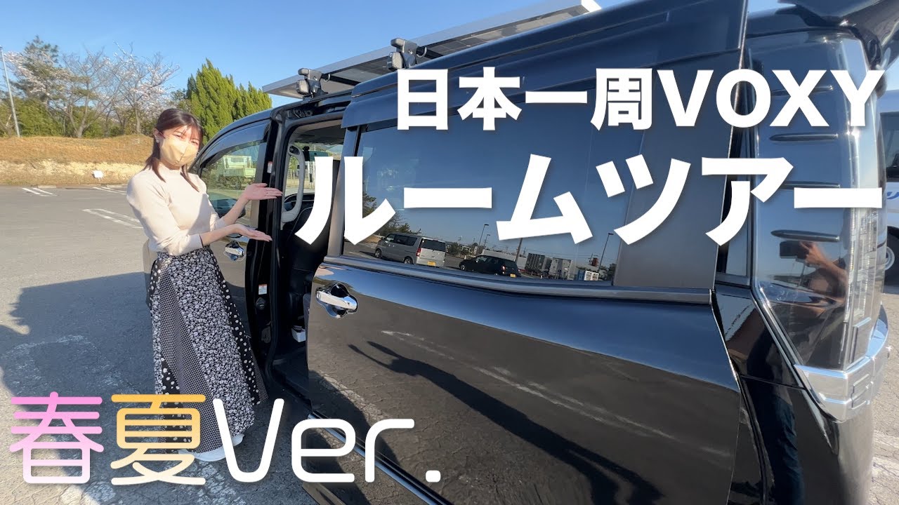VOXYで日本一周車中泊旅をする夫婦のルームツアー　〜春夏Ver.〜
