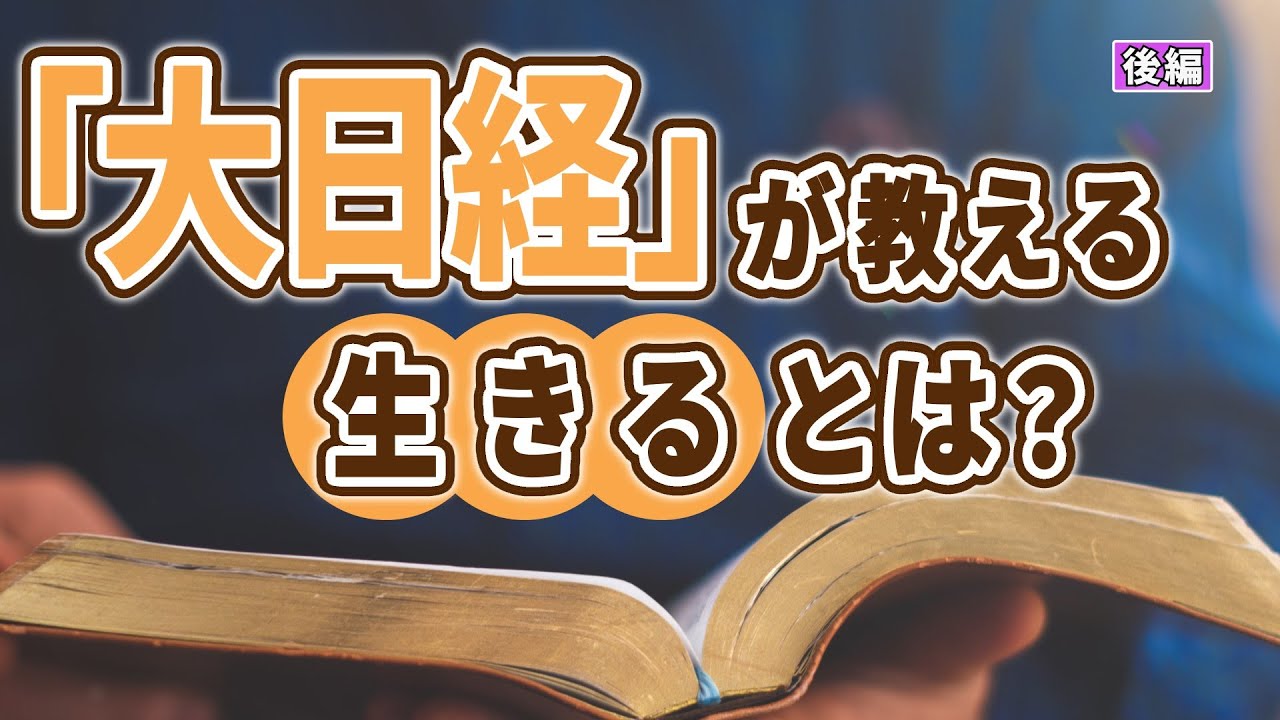 『大日経』が教える「生きる」とは？（空海・如実知自心）