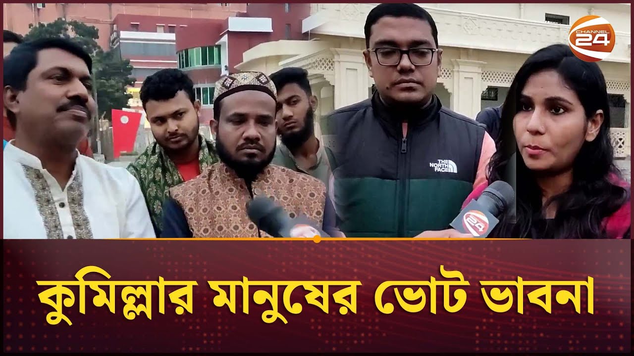 কুমিল্লার মানুষের ভোট ভাবনা, বইছে নির্বাচনী হাওয়া | Comilla Election | Channel 24