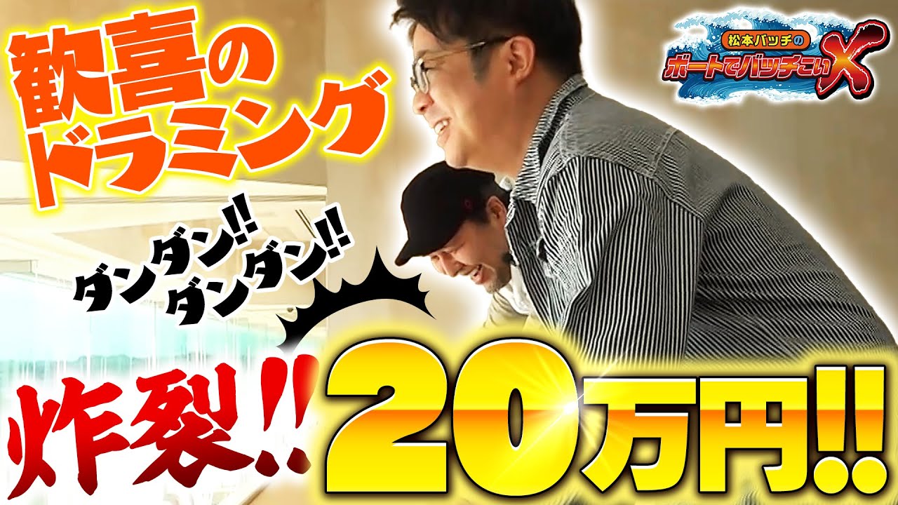 【江戸川からの刺客登場!?】松本バッチのボートでバッチこいＸ #23 前半 鈴虫君【松本バッチ＆イッチー】