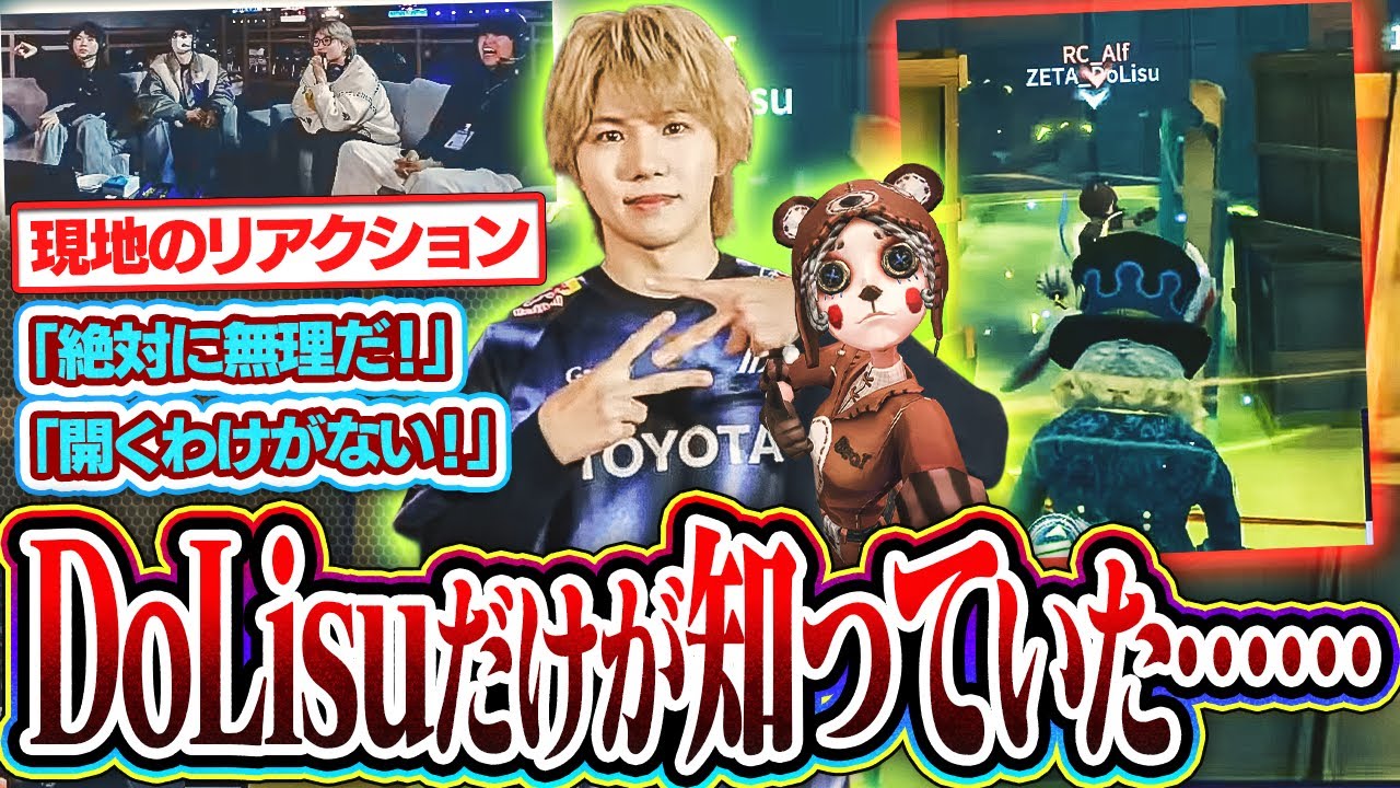 【リアクション】ZETA_DoLisu 伝説の板当ての瞬間【第五人格】