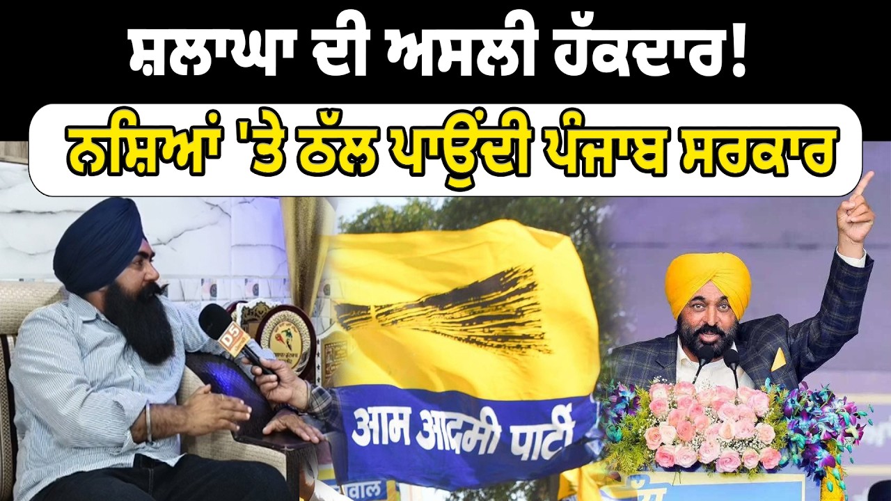 ਸ਼ਲਾਘਾ ਦੀ ਅਸਲੀ ਹੱਕਦਾਰ ! ਨਸ਼ਿਆਂ 'ਤੇ ਠੱਲ ਪਾਉਂਦੀ ਪੰਜਾਬ ਸਰਕਾਰ