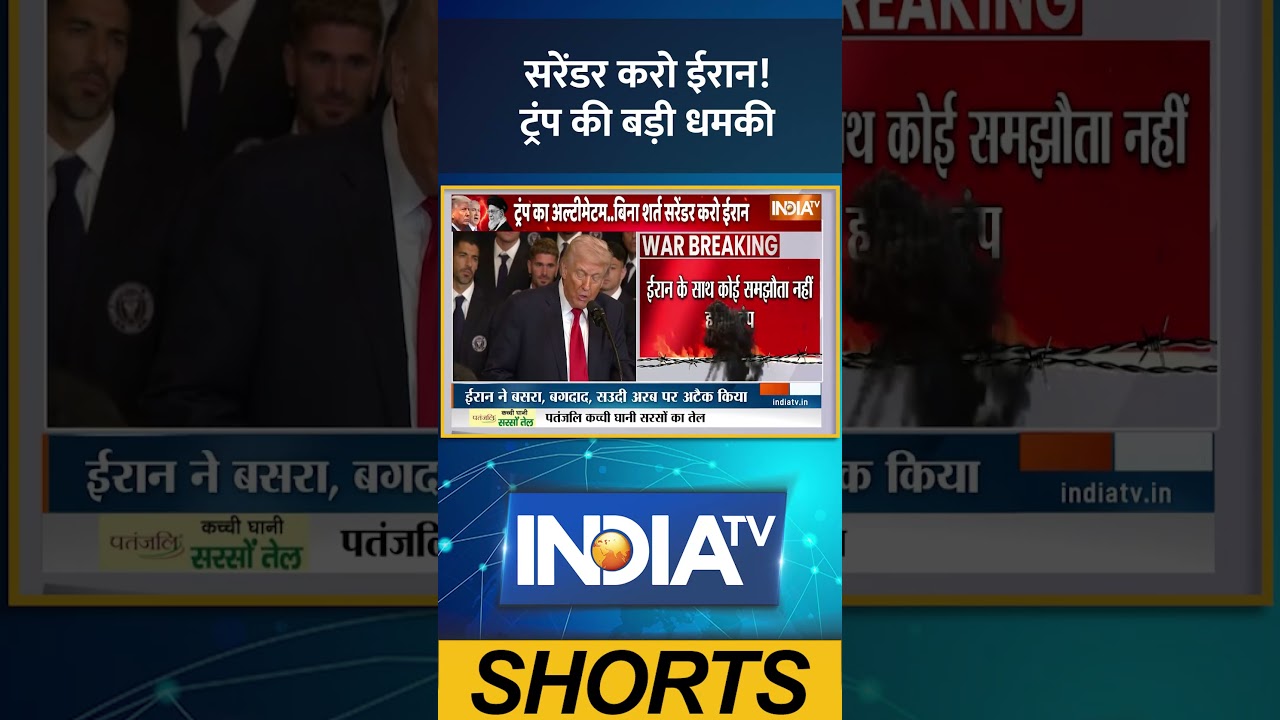 #surrender करो #iran ! #trump की बड़ी धमकी #america ON #iranisraelwar #iranuswar #indiatv